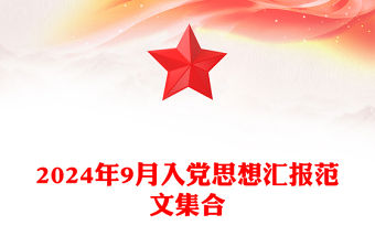 2024年9月入黨思想匯報精選范文集合