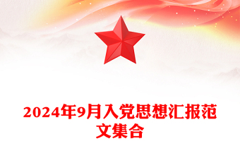 2024年9月入黨思想?yún)R報(bào)精選范文集合