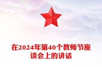 在2024年第40個教師節座談會上的講話范文