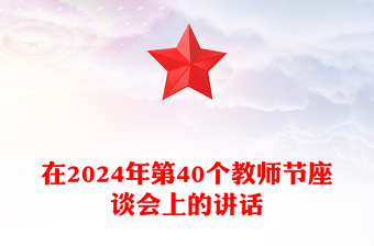 在2024年第40個(gè)教師節(jié)座談會(huì)上的講話范文