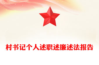 村書記個人述職述廉述法報告范文