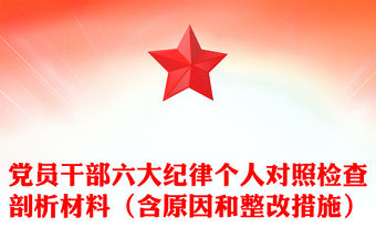 黨員干部六大紀律個人對照檢查剖析材料下載（含原因和整改措施）