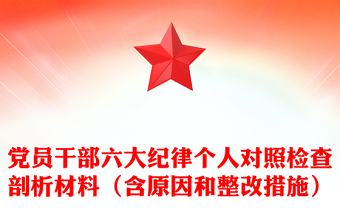 黨員干部六大紀(jì)律個(gè)人對(duì)照檢查剖析材料下載（含原因和整改措施）