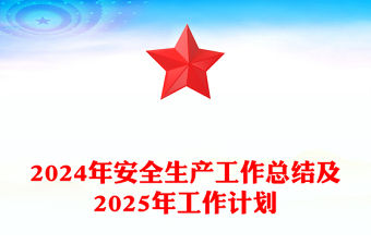 2024年安全生產(chǎn)工作總結(jié)范文及2025年工作計劃