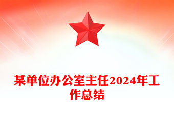 某單位辦公室主任2024年工作總結范文
