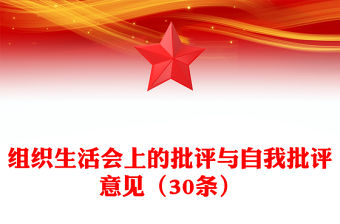 組織生活會上的批評與自我批評意見（30條）范文