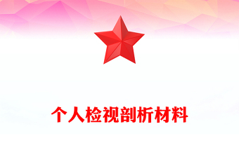 個人檢視剖析材料下載