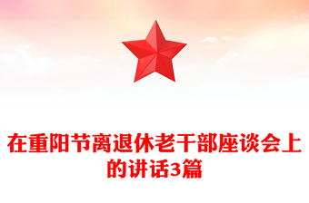 在重陽(yáng)節(jié)離退休老干部座談會(huì)上的講話3篇范文