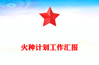 火種計劃工作匯報范文