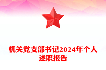 機關黨支部書記2024年個人述職報告范文