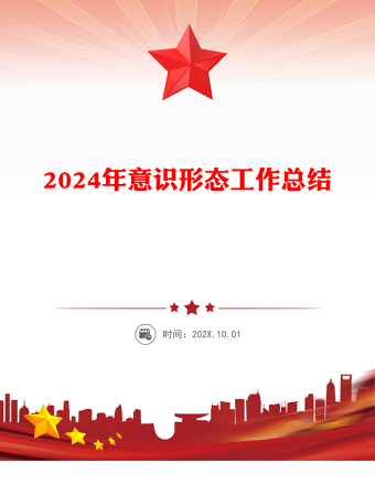 2024年意識形態工作總結范文