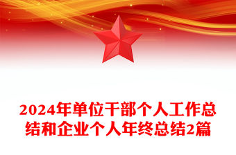 2024年單位干部個人工作總結(jié)范文和企業(yè)個人年終總結(jié)范文2篇