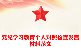 黨紀(jì)學(xué)習(xí)教育個(gè)人對(duì)照檢查發(fā)言材料精選范文