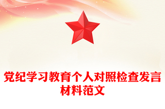 黨紀(jì)學(xué)習(xí)教育個人對照檢查發(fā)言材料精選范文