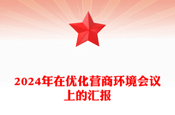 2024年在優(yōu)化營(yíng)商環(huán)境會(huì)議上的匯報(bào)范文