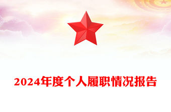 2024年度個(gè)人履職情況報(bào)告范文