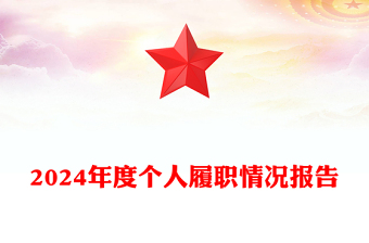 2024年度個人履職情況報(bào)告范文