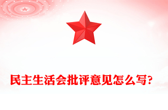 民主生活會批評意見怎么寫范文