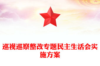 巡視巡察整改專題民主生活會實施記錄范本