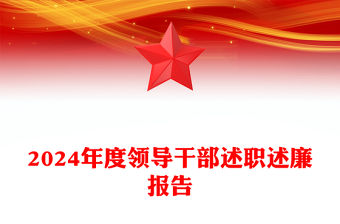 2024年度領(lǐng)導(dǎo)干部述職述廉報(bào)告范文