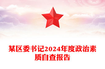 某區(qū)委書(shū)記2024年度政治素質(zhì)自查報(bào)告范文
