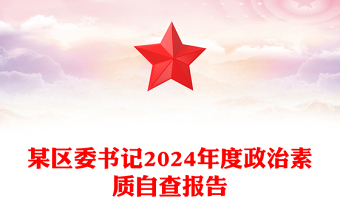 某區(qū)委書(shū)記2024年度政治素質(zhì)自查報(bào)告范文