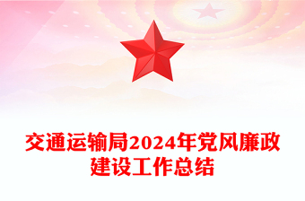 交通運輸局2024年黨風廉政建設工作總結范文