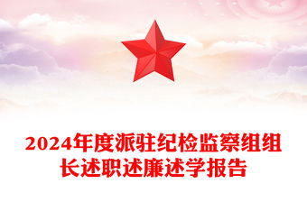 2024年度派駐紀檢監察組組長述職述廉述學報告范文