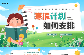 清新精美2025中學(xué)生寒假計(jì)劃如何安排PPT模板