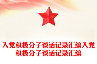 入黨積極分子談話記錄模板匯編入黨積極分子談話記錄模板匯編