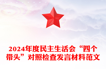 2024年度民主生活會(huì)“四個(gè)帶頭”對(duì)照檢查發(fā)言材料精選范文