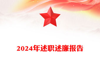 2024年述職述廉報(bào)告范文