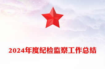 2024年度紀(jì)檢監(jiān)察工作總結(jié)范文