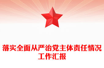 落實全面從嚴治黨主體責任情況工作匯報范文