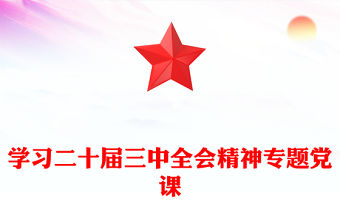 學習二十屆三中全會精神專題黨課范文