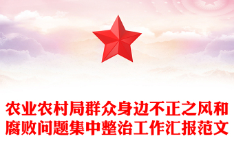 農(nóng)業(yè)農(nóng)村局群眾身邊不正之風(fēng)和腐敗問題集中整治工作匯報精選范文