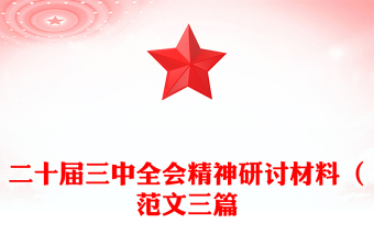 二十屆三中全會(huì)精神研討材料（精選范文三篇)