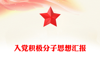 入黨積極分子思想?yún)R報范文