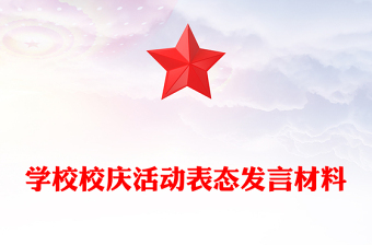學(xué)校校慶活動表態(tài)發(fā)言材料下載