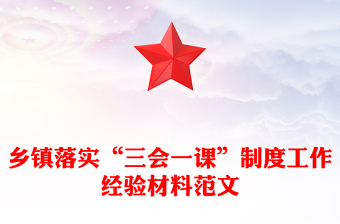 鄉(xiāng)鎮(zhèn)落實(shí)“三會(huì)一課”制度工作經(jīng)驗(yàn)材料精選范文