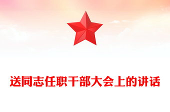 送同志任職干部大會上的講話范文