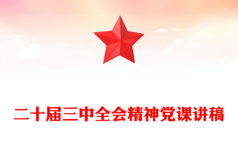 二十屆三中全會精神黨課稿子