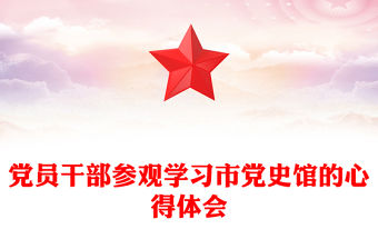 黨員干部參觀學習市黨史館的心得體會范文