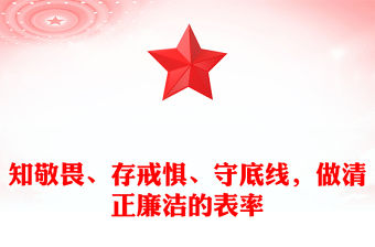 知敬畏、存戒懼、守底線，做清正廉潔的表率范文