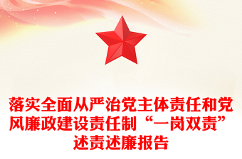 落實全面從嚴治黨主體責任和黨風廉政建設責任制“一崗雙責”述責述廉報告范文