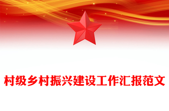 村級鄉(xiāng)村振興建設(shè)工作匯報精選范文