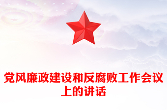 黨風廉政建設和反腐敗工作會議上的講話范文