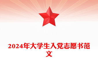 2024年大學生入黨志愿書精選范文