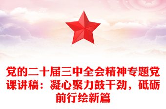 黨的二十屆三中全會(huì)精神專題黨課稿子：凝心聚力鼓干勁，砥礪前行繪新篇