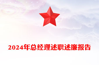 2024年總經理述職述廉報告范文